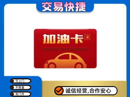 大兴安岭呼玛购物卡回收加油卡2.jpg